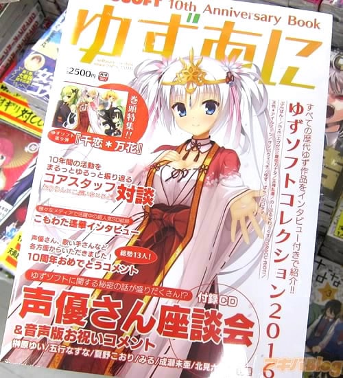 ゆずソフト10周年記念ムック本 「ゆずあにYUZUSOFT 10th Anniversary Book」発売 アキバBlog